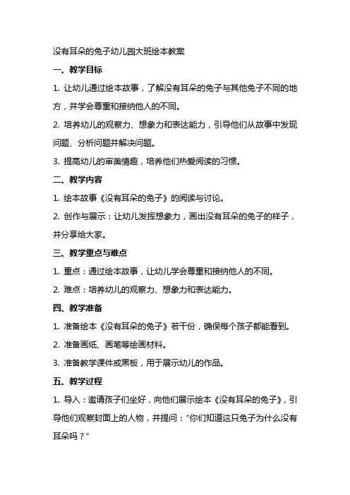 没有耳朵的兔子幼儿园大班绘本教案