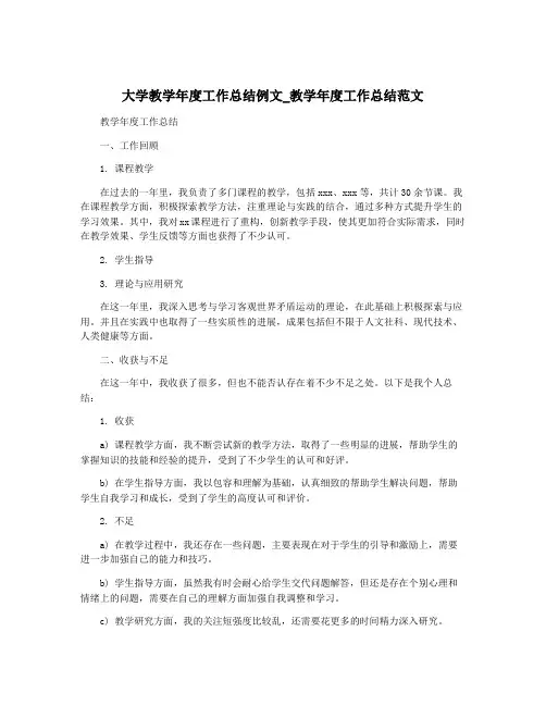 大学教学年度工作总结例文_教学年度工作总结范文