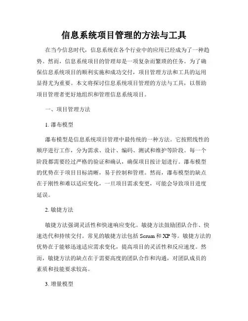 信息系统项目管理的方法与工具
