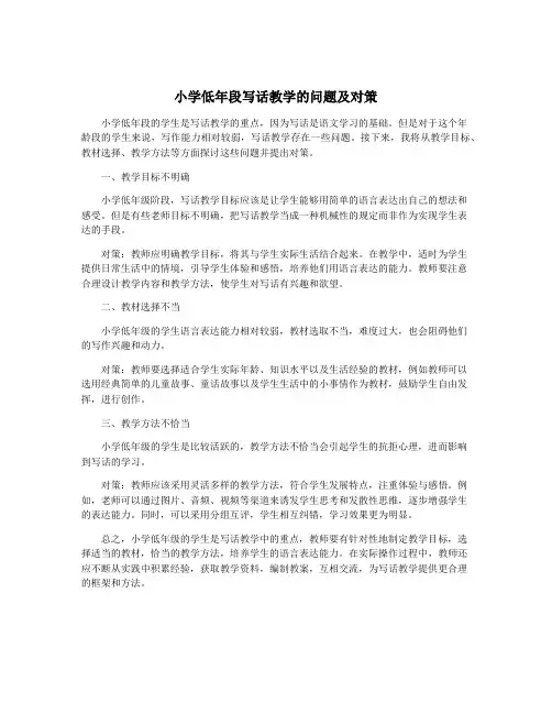 小学低年段写话教学的问题及对策