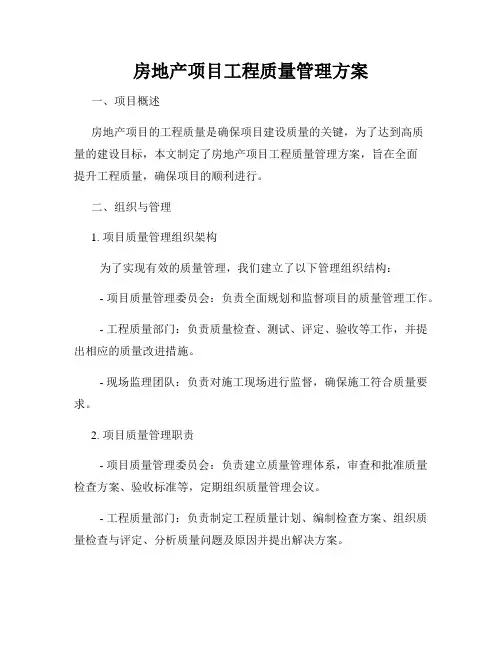 房地产项目工程质量管理方案
