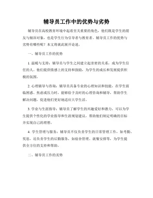 辅导员工作中的优势与劣势