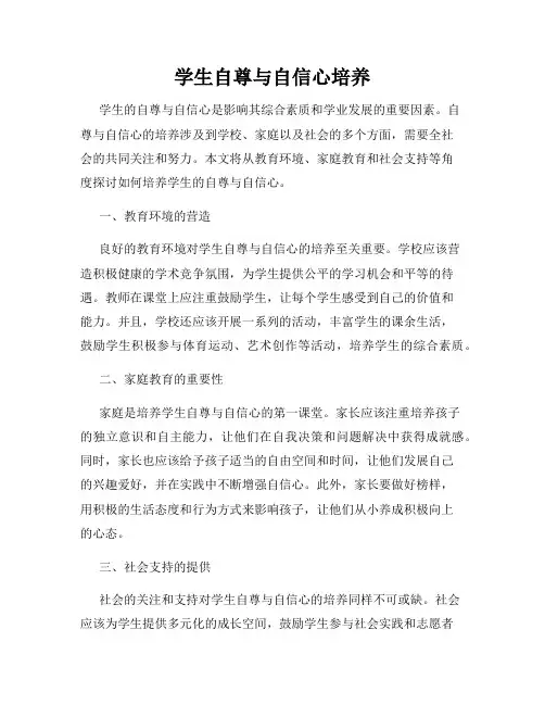 学生自尊与自信心培养