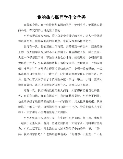 我的热心肠同学作文优秀