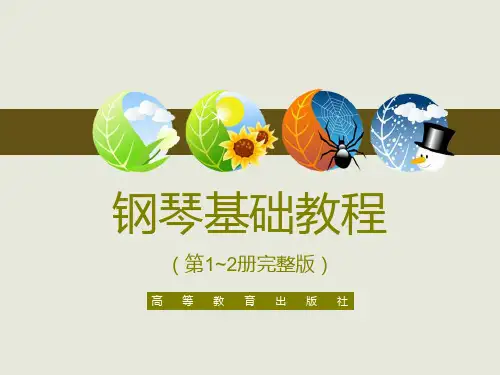 钢琴基础教程PPT课件完整版