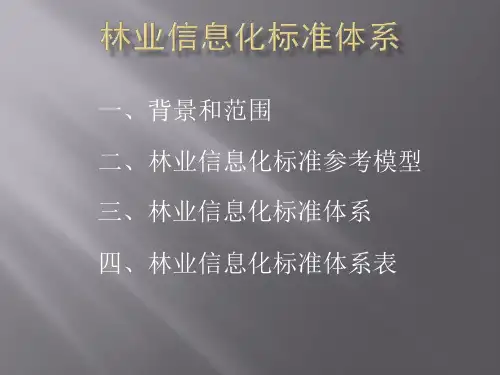 林业信息化标准体系