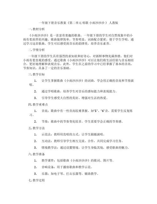 一年级下册音乐教案《第二单元 唱歌 小雨沙沙沙 》 人教版