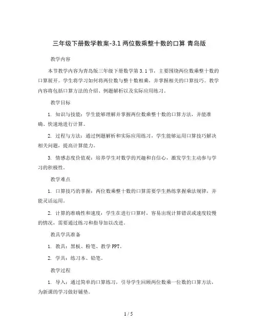 三年级下册数学教案-3.1两位数乘整十数的口算 青岛版