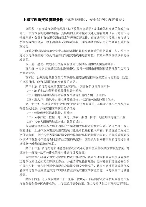 轨道交通规划控制区、安全保护区相关法规摘要