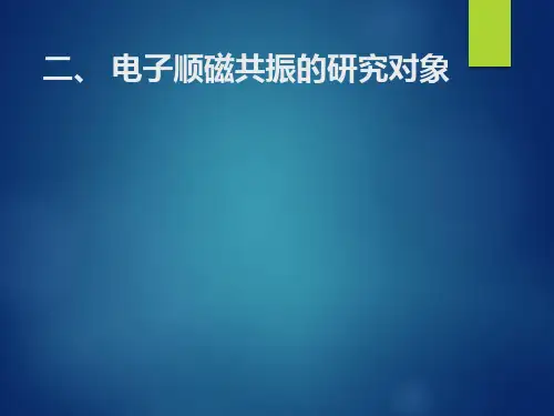 电子顺磁共振的研究对象
