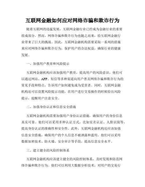 互联网金融如何应对网络诈骗和欺诈行为