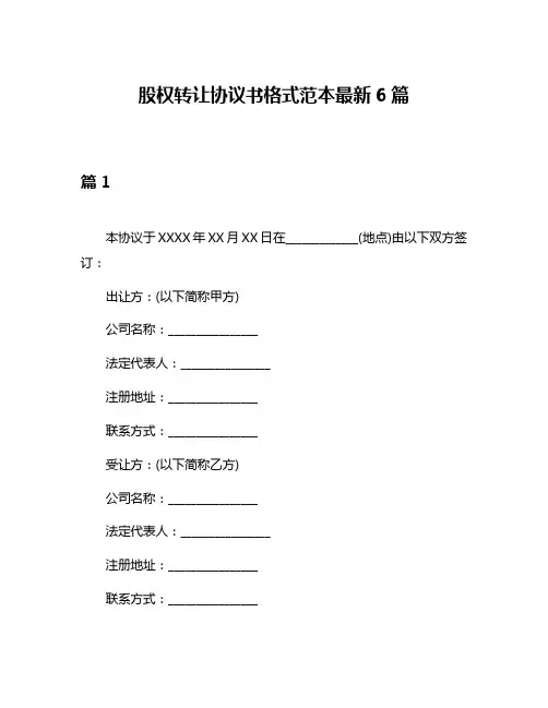股权转让协议书格式范本最新6篇