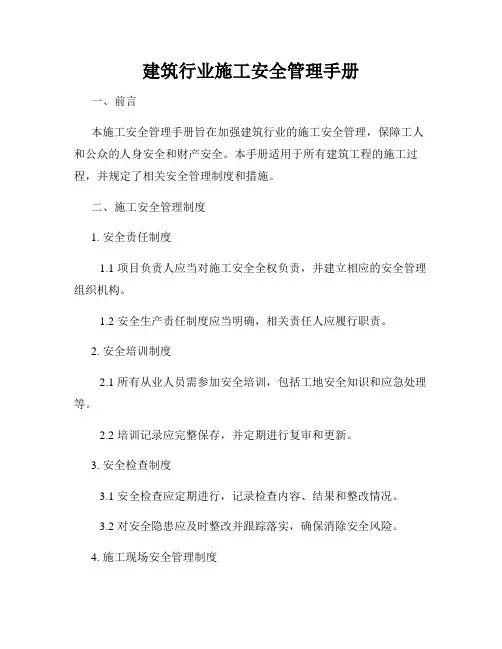 建筑行业施工安全管理手册