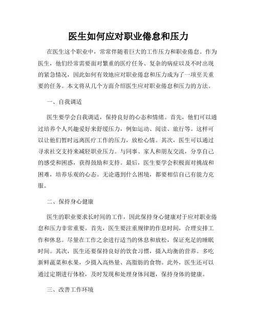 医生如何应对职业倦怠和压力