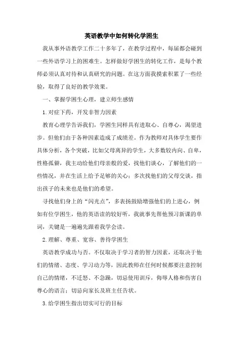 英语教学中如何转化学困生论文