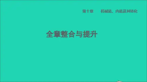 2022年九年级物理全册第十章机械能内能及其转化全章整合与提升习题课件新版北师大版