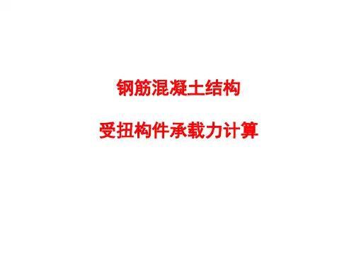 钢筋混凝土结构受扭结构计算