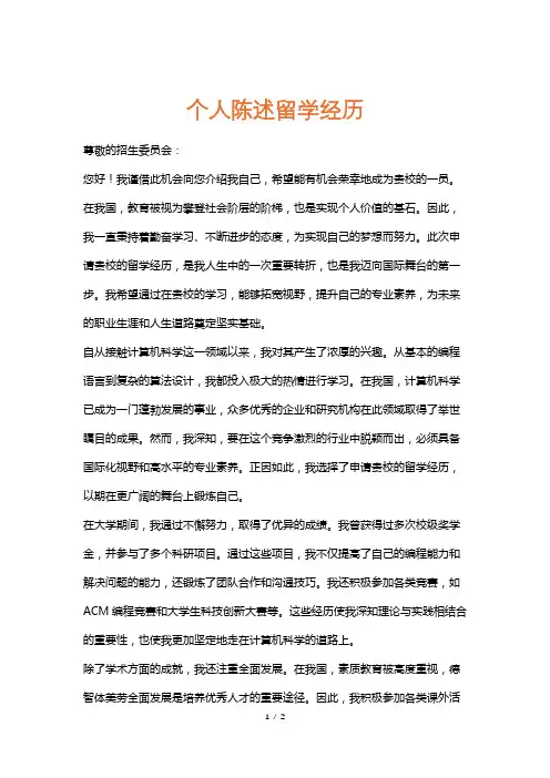 个人陈述留学经历