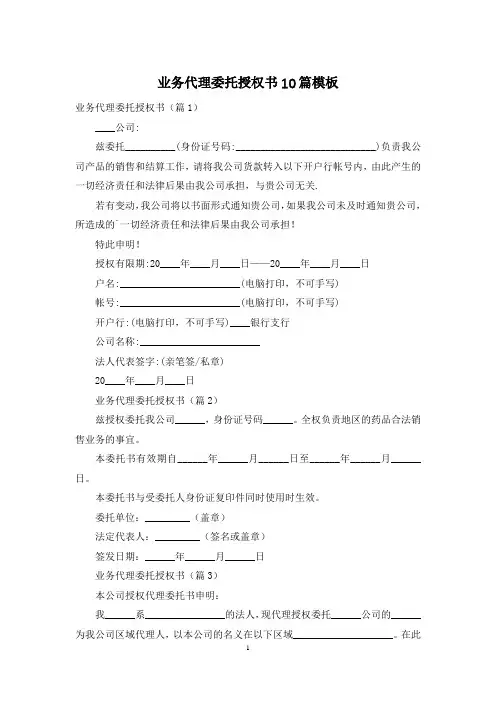 业务代理委托授权书10篇模板