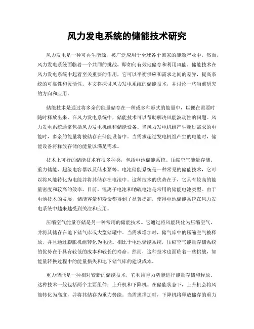 风力发电系统的储能技术研究