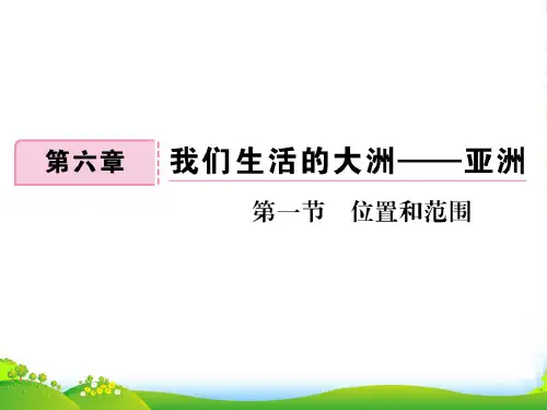 人教版地理七年级下册第一节 位置和范围-优课件
