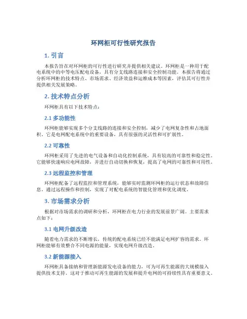 环网柜可行性研究报告