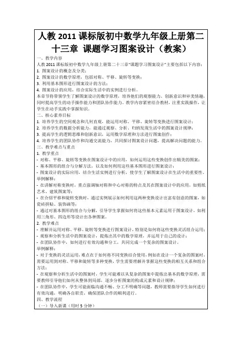 人教2011课标版初中数学九年级上册第二十三章课题学习图案设计(教案)