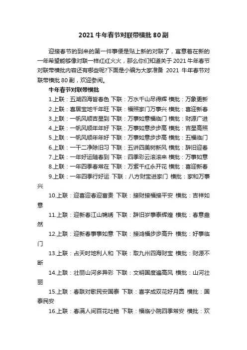 2021牛年春节对联带横批80副