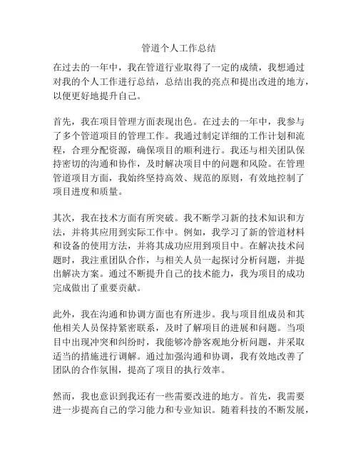 管道个人工作总结