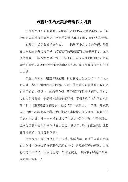旅游让生活更美妙精选作文四篇