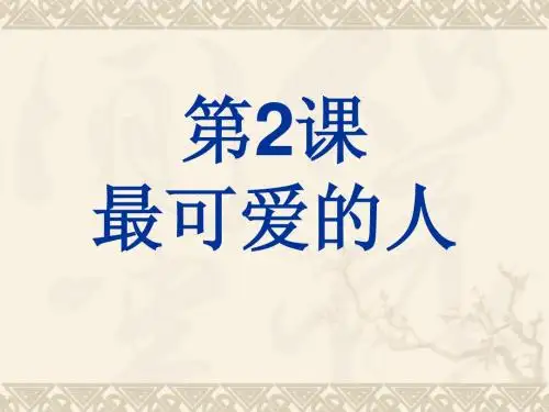 第二课 最可爱的人