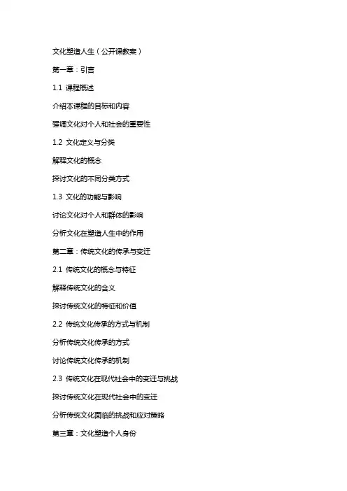文化塑造人生(公开课教案)
