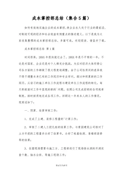 成本控制部总结(集合5篇)