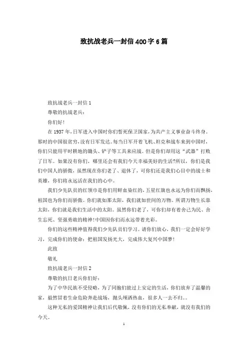 致抗战老兵一封信400字6篇