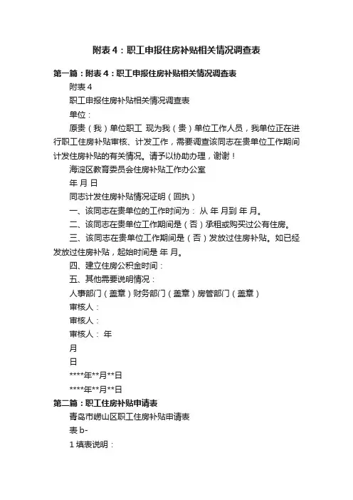 附表4：职工申报住房补贴相关情况调查表