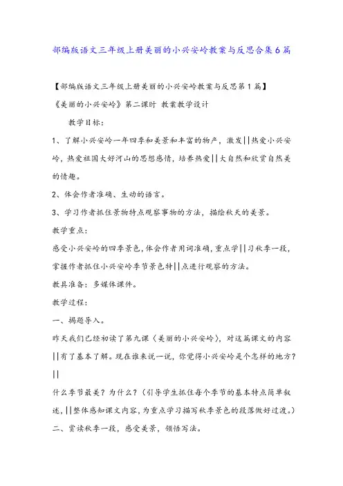 部编版语文三年级上册美丽的小兴安岭教案与反思合集6篇