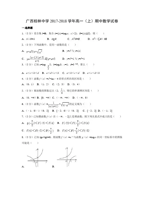 数学---广西桂林中学2017-2018学年高一(上)期中试卷(解析版)