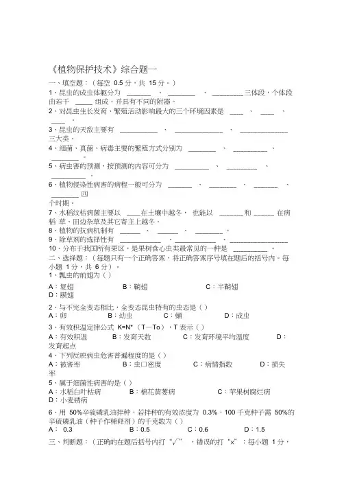 植物保护技术综合试题