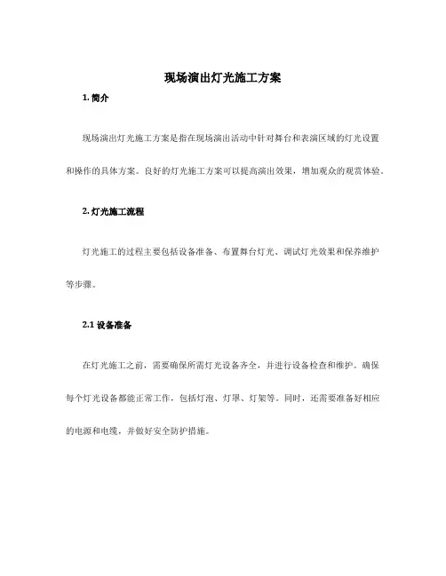 现场演出灯光施工方案