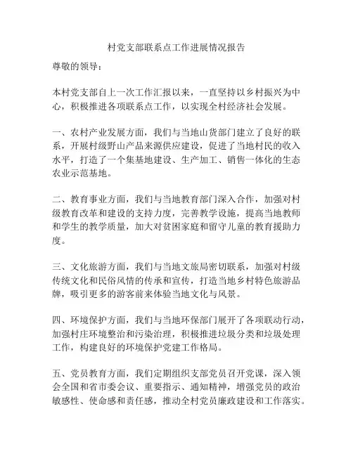 村党支部联系点工作进展情况报告
