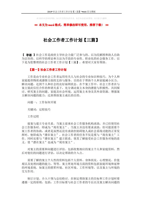2019-社会工作者工作计划【三篇】-word范文模板 (12页)