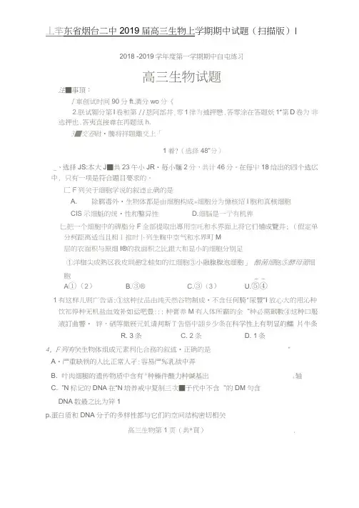 山东省烟台二中2019届高三生物上学期期中试题扫描版