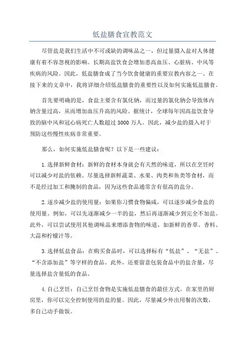 低盐膳食宣教范文