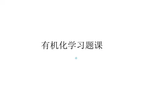 有机化学习题课