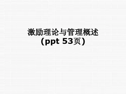 激励理论与管理概述(ppt 53页)