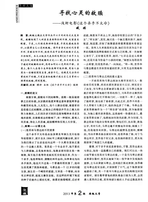 寻找心灵的救赎——浅析电影《这个杀手不太冷》