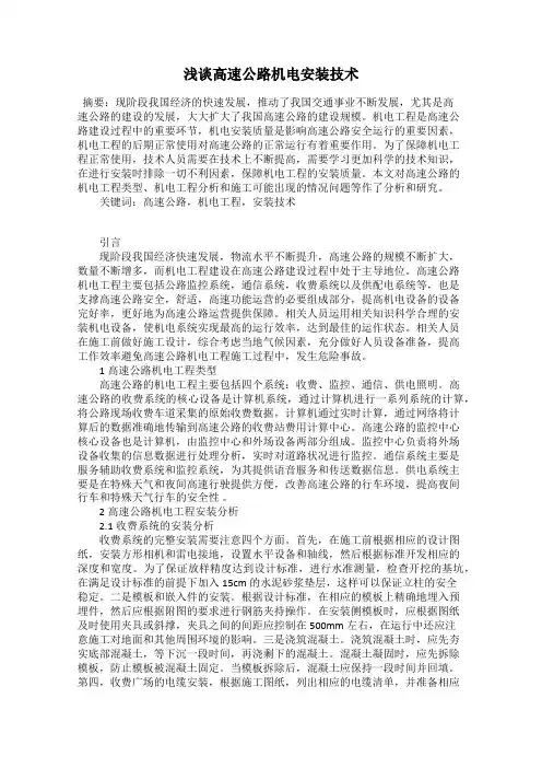 浅谈高速公路机电安装技术