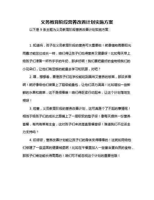 义务教育阶段营养改善计划实施方案