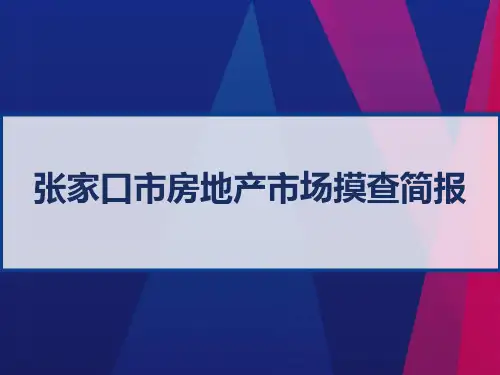 张家口市房地产市场摸查报告(市区) PPT