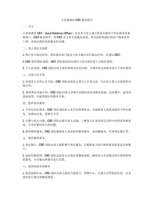 五星级酒店GRO服务程序
